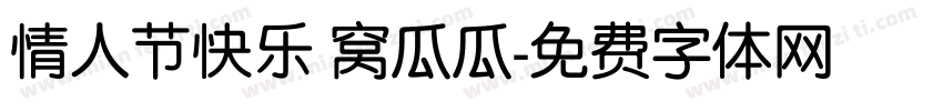 情人节快乐 窝瓜瓜字体转换